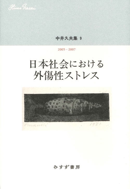 中井久夫集 9