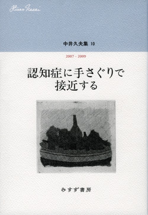 中井久夫集 10