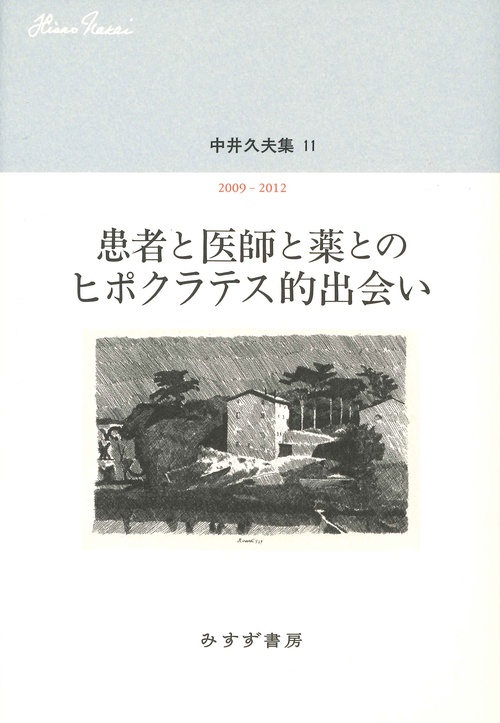 中井久夫集 11