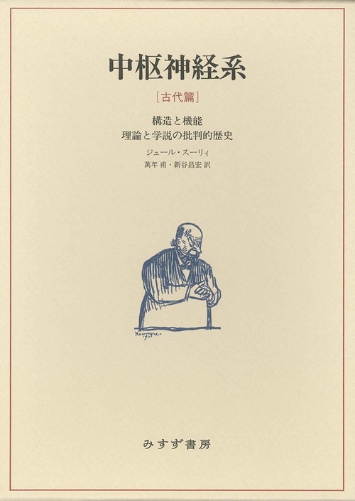 中枢神経系 構造と機能 古代篇 理論と学説の批判的歴史