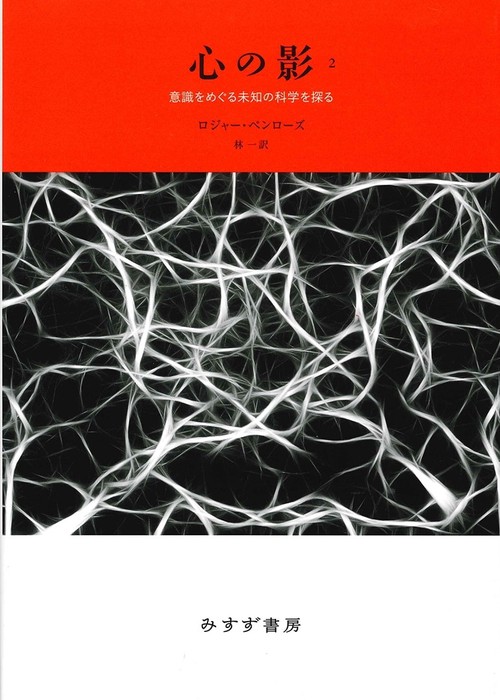 心の影 意識をめぐる未知の科学を探る 2 新装版