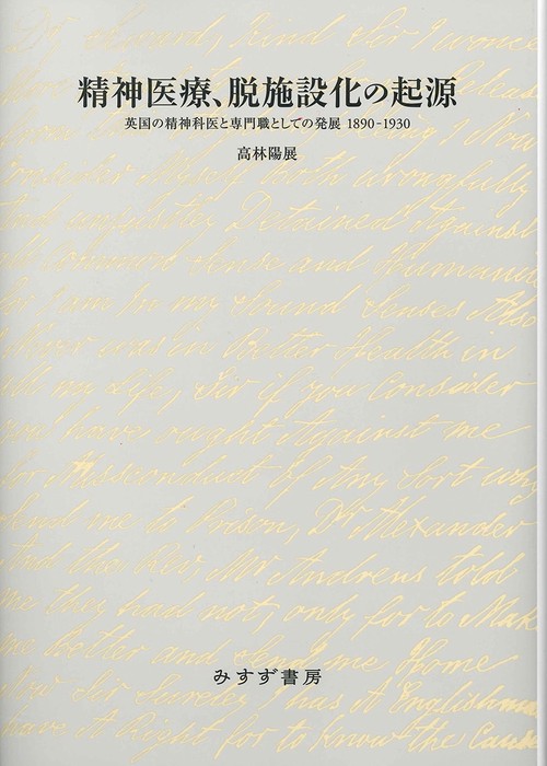 精神医療、脱施設化の起源 英国の精神科医と専門職としての発展1890-1930