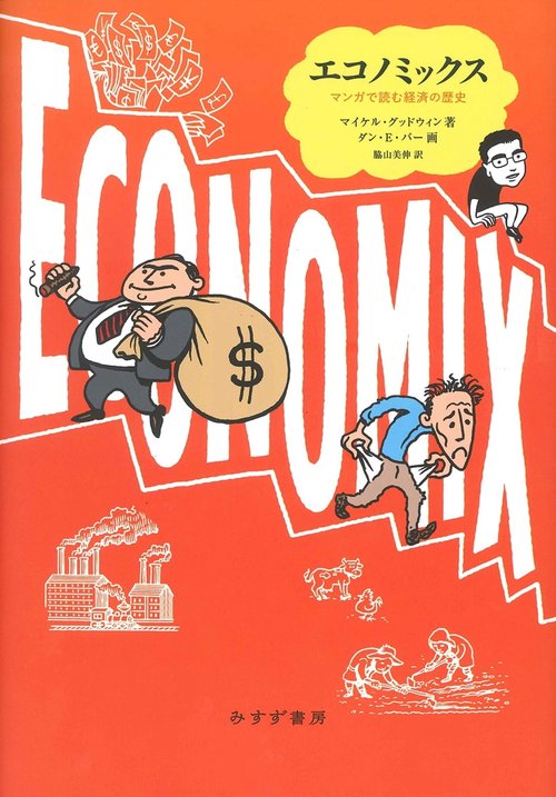 エコノミックス マンガで読む経済の歴史