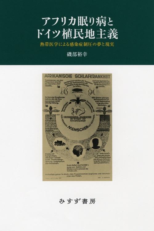 アフリカ眠り病とドイツ植民地主義 熱帯医学による感染症制圧の夢と現実