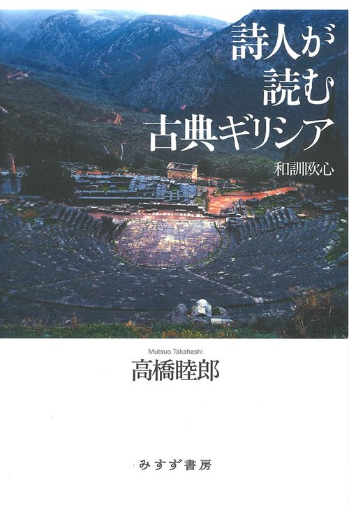詩人が読む古典ギリシア 和訓欧心