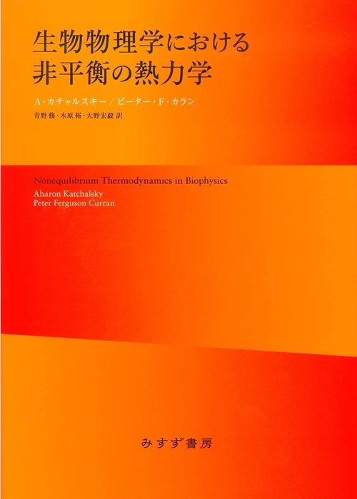 生物物理学における非平衡の熱力学 新装版