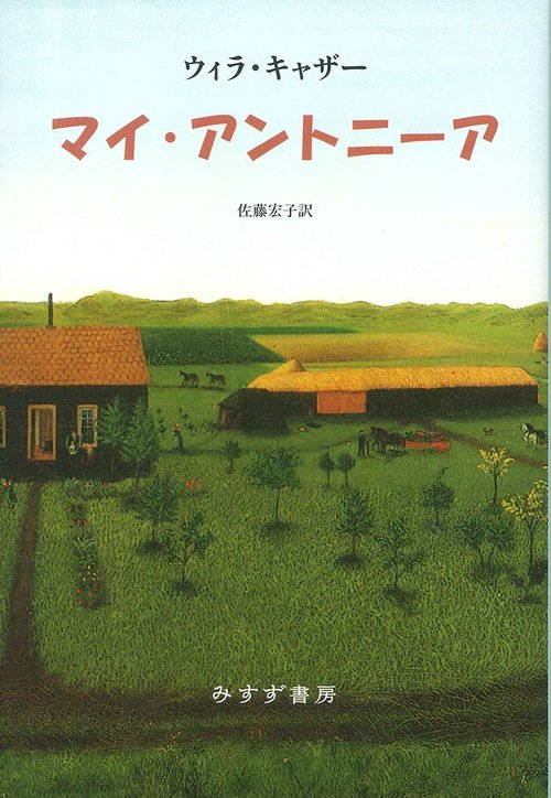 マイ・アントニーア 新装版