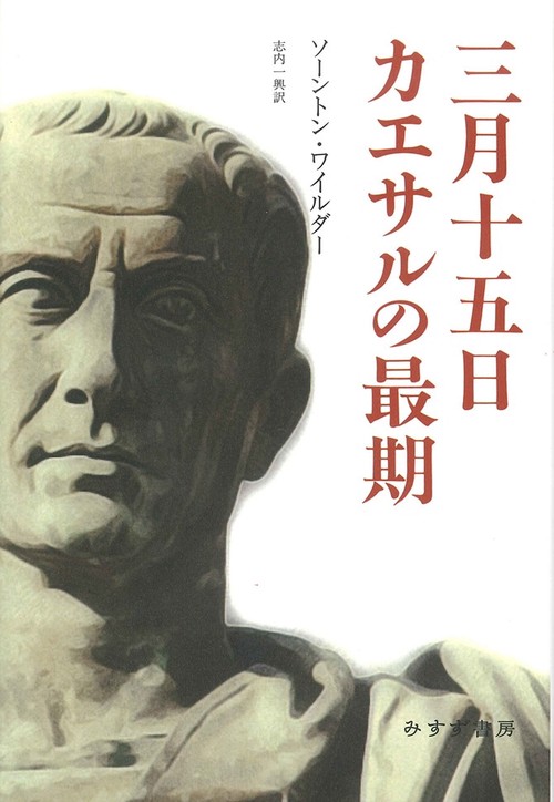 三月十五日カエサルの最期