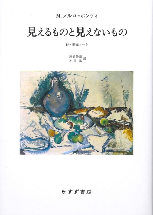 見えるものと見えないもの 付・研究ノート 新装版