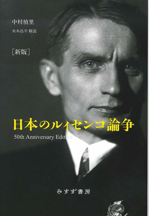 日本のルィセンコ論争 新版