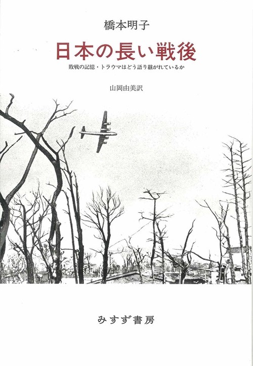 日本の長い戦後 敗戦の記憶・トラウマはどう語り継がれているか