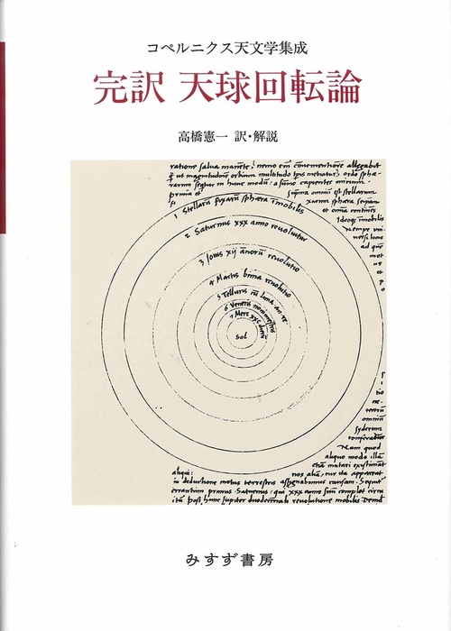 完訳天球回転論 コペルニクス天文学集成