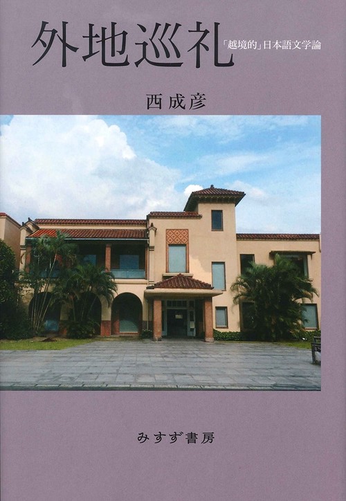 外地巡礼 「越境的」日本語文学論