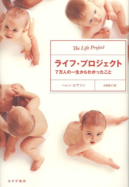 ライフ・プロジェクト 7万人の一生からわかったこと
