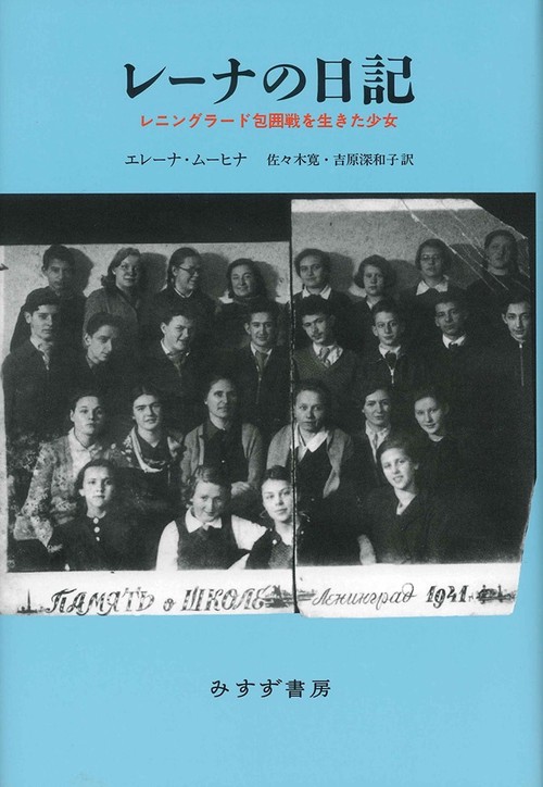 レーナの日記 レニングラード包囲戦を生きた少女