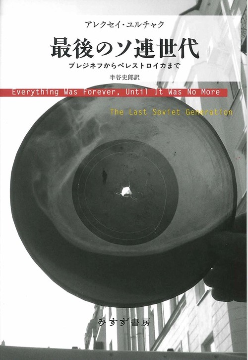 最後のソ連世代 ブレジネフからペレストロイカまで
