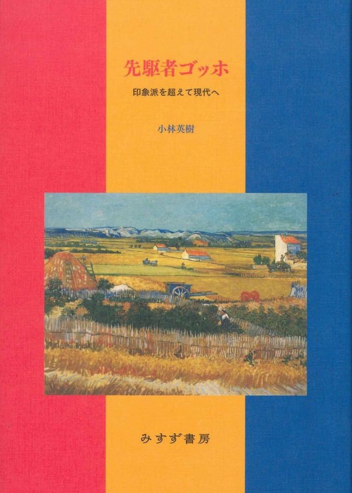 先駆者ゴッホ 印象派を超えて現代へ