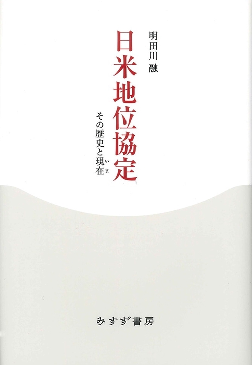 日米地位協定 その歴史と現在