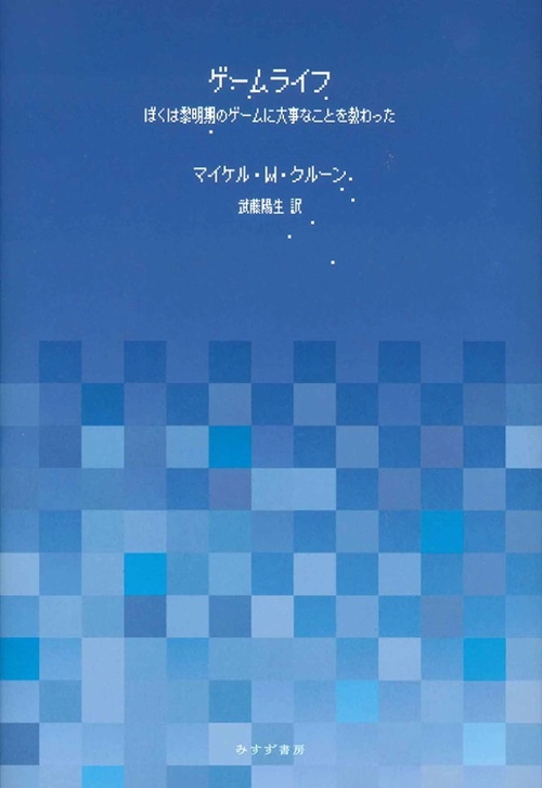ゲームライフ ぼくは黎明期のゲームに大事なことを教わった