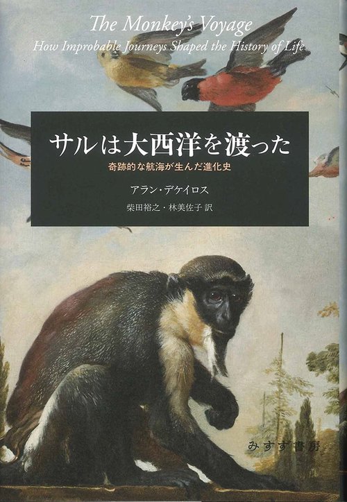 サルは大西洋を渡った 奇跡的な航海が生んだ進化史