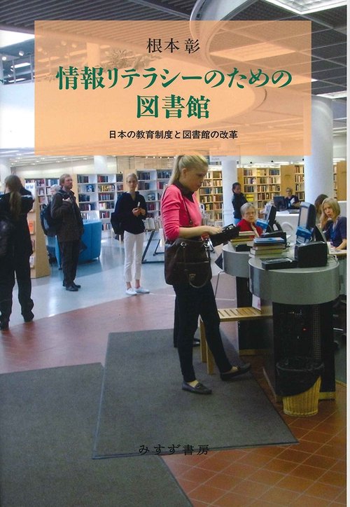 情報リテラシーのための図書館 日本の教育制度と図書館の改革