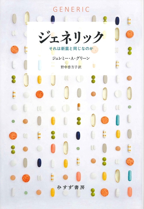 ジェネリック それは新薬と同じなのか
