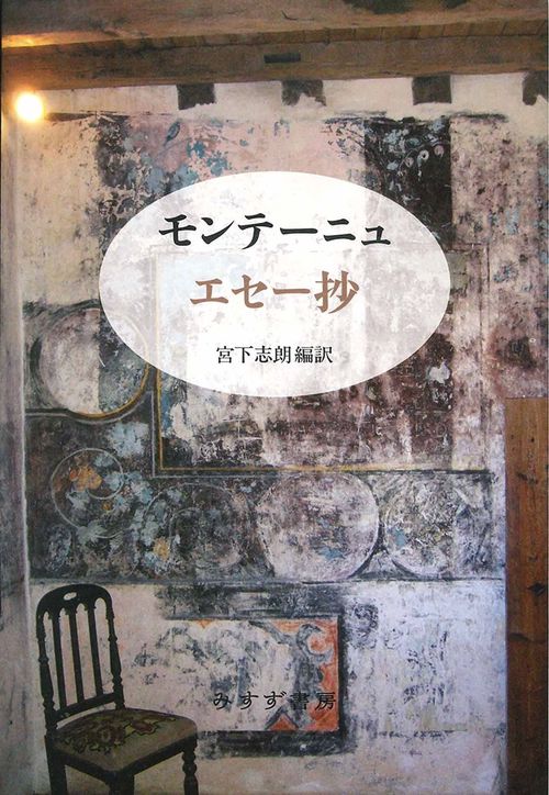 モンテーニュ エセー抄 新装版