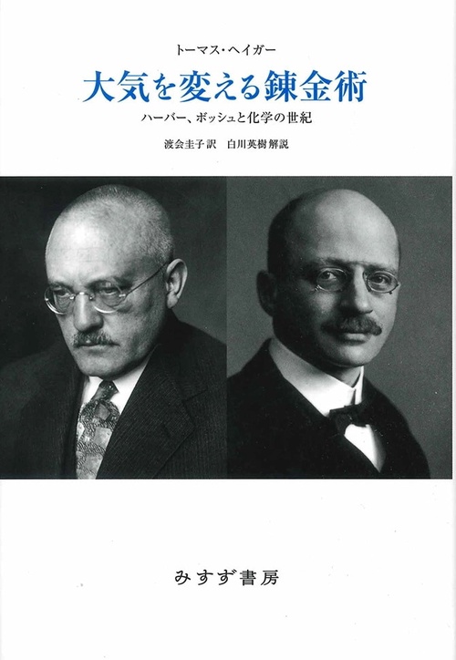大気を変える錬金術 ハーバー、ボッシュと化学の世紀 新装版