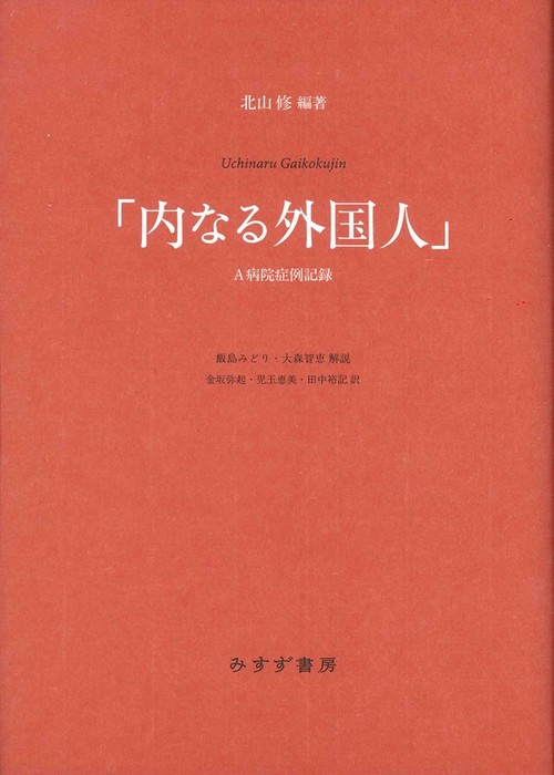 内なる外国人 A病院症例記録