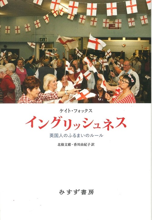 イングリッシュネス 英国人のふるまいのルール