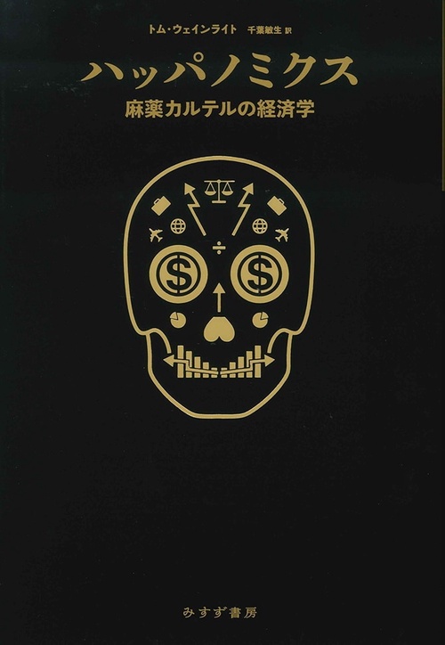 ハッパノミクス 麻薬カルテルの経済学