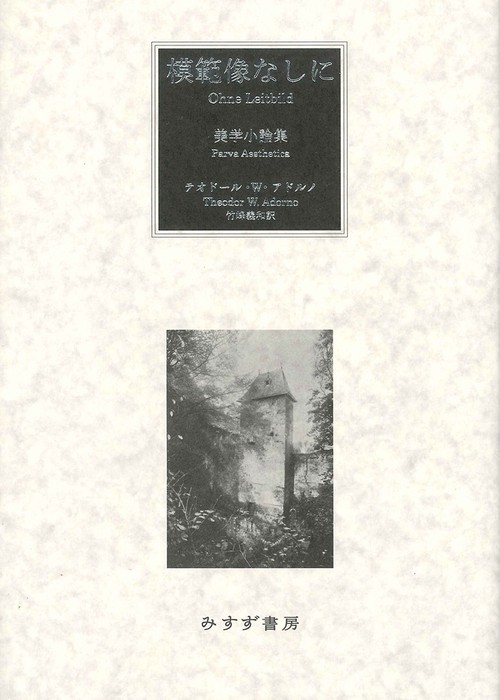 模範像なしに 美学小論集