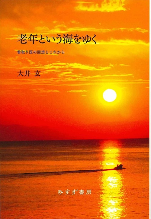 老年という海をゆく 看取り医の回想とこれから