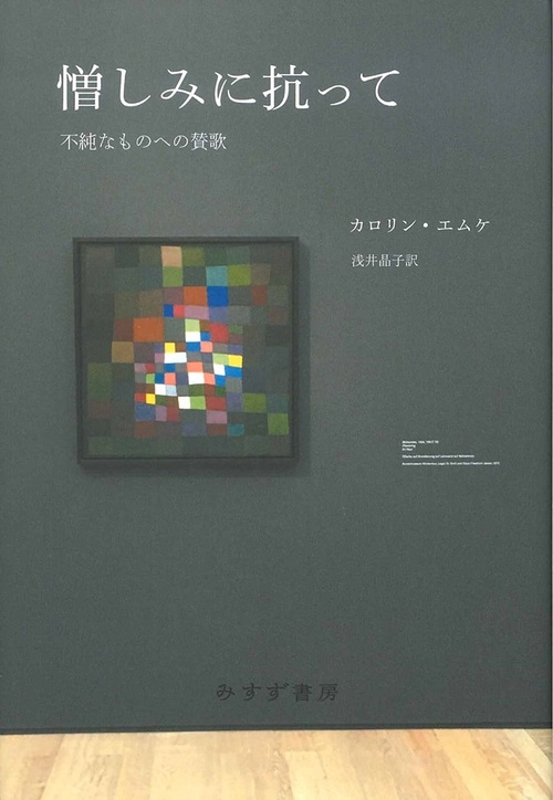憎しみに抗って 不純なものへの賛歌