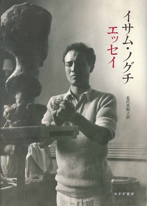 イサム・ノグチ エッセイ