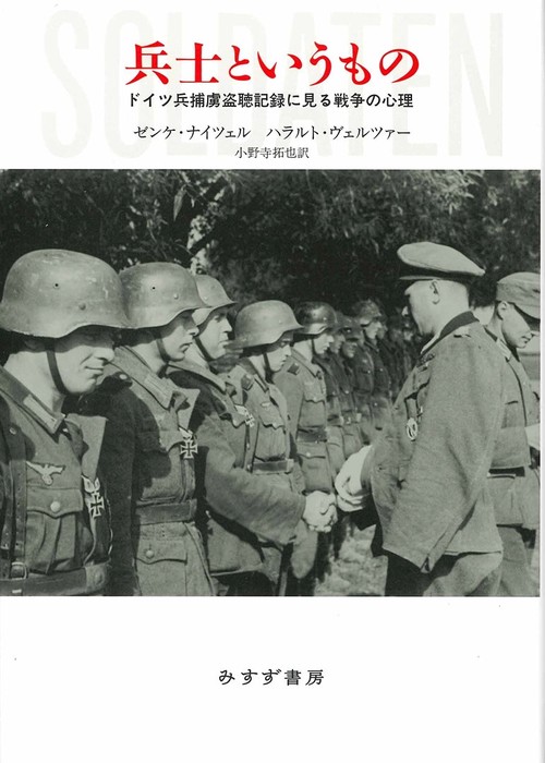 兵士というもの ドイツ兵捕虜盗聴記録に見る戦争の心理