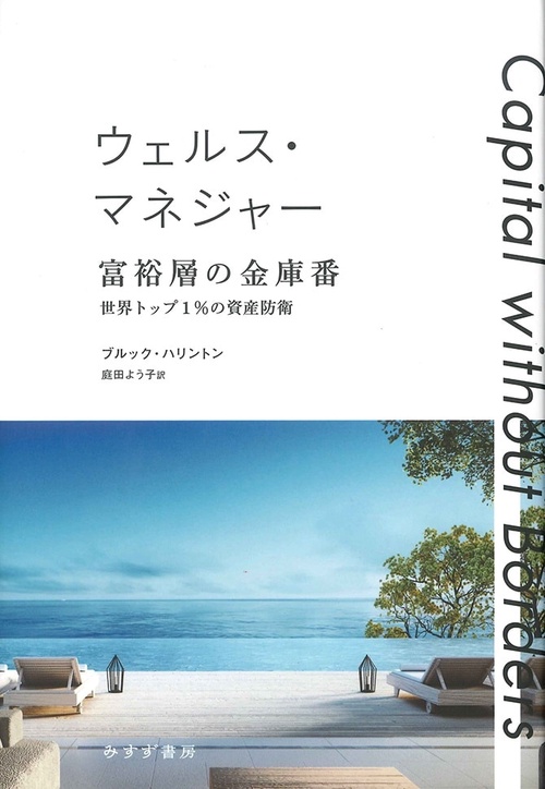 ウェルス・マネジャー富裕層の金庫番 世界トップ1%の資産防衛