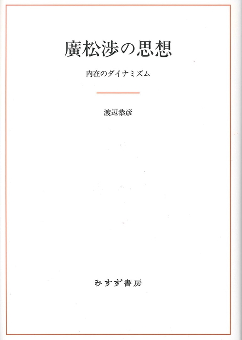 廣松渉の思想 内在のダイナミズム