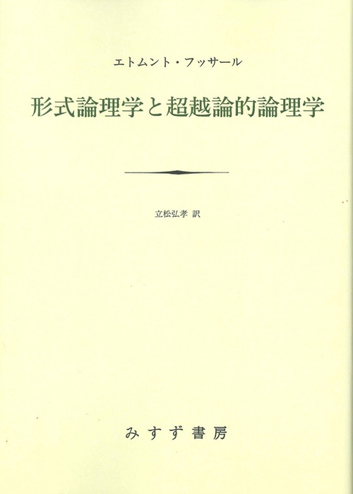 形式論理学と超越論的論理学 新装版