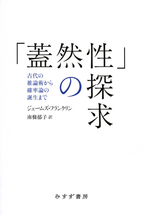 「蓋然性」の探求 古代の推論術から確率論の誕生まで