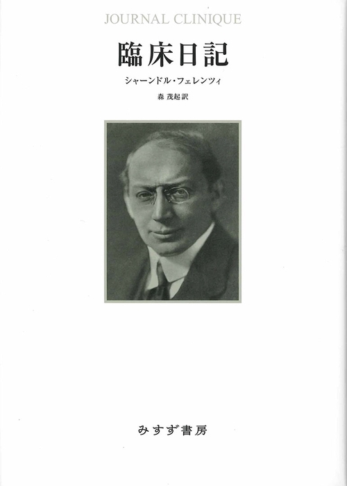臨床日記 新装版