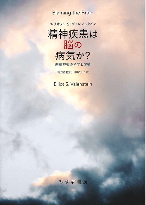精神疾患は脳の病気か? 向精神薬の科学と虚構 新装版