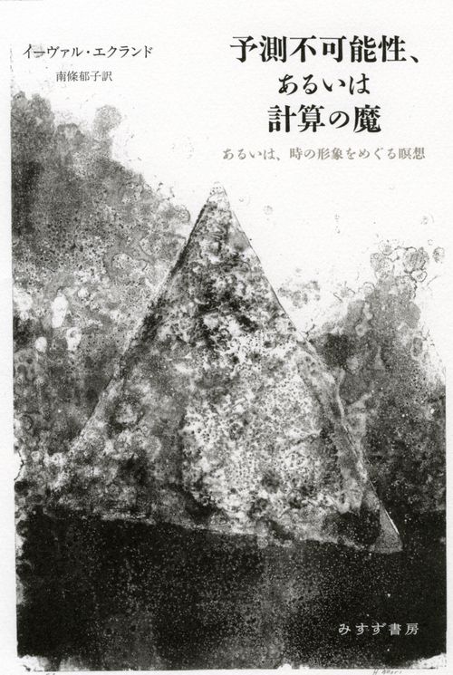予測不可能性、あるいは計算の魔 あるいは、時の形象をめぐる瞑想