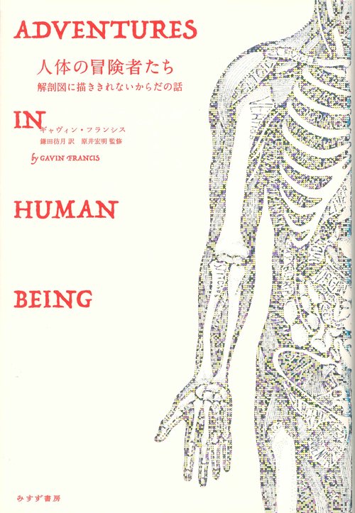 人体の冒険者たち 解剖図に描ききれないからだの話
