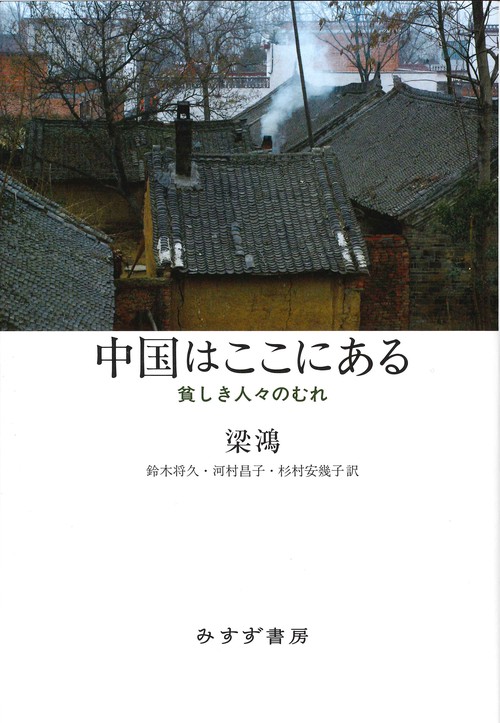 中国はここにある 貧しき人々のむれ