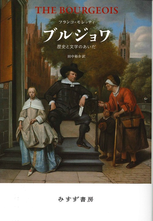 ブルジョワ 歴史と文学のあいだ