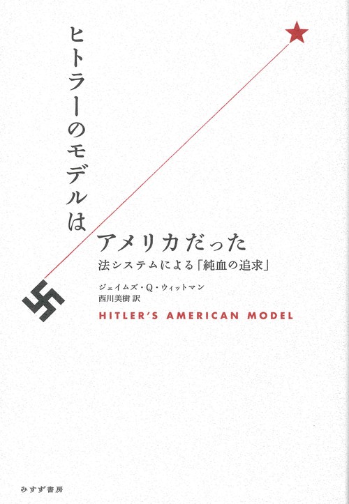 ヒトラーのモデルはアメリカだった 法システムによる「純血の追求」