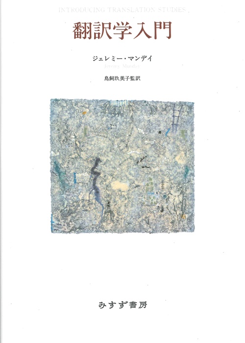 翻訳学入門 新装版