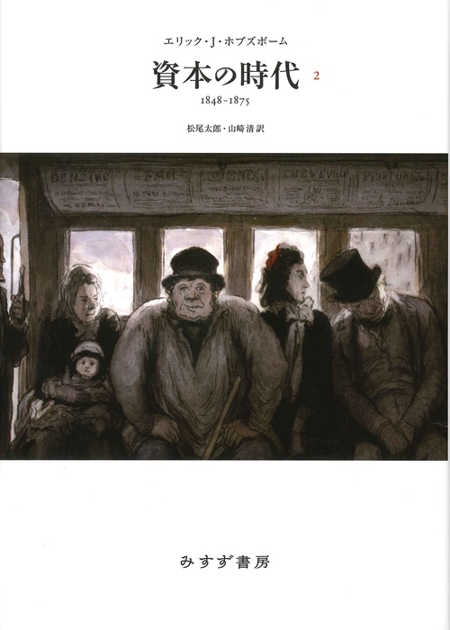 資本の時代 1848-1875 2 新装版