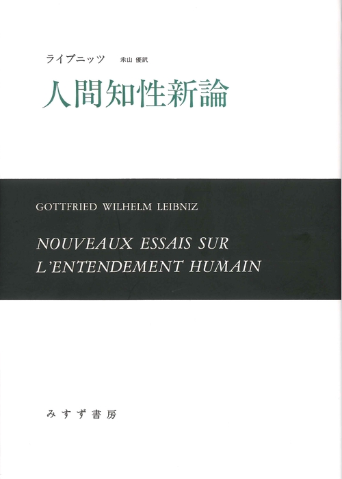 人間知性新論 新装版